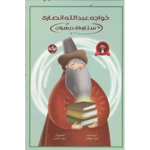 کتاب خواجه عبدالله انصاری ستاره ای در هرات