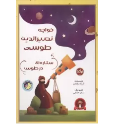 کتاب خواجه نصیر الدین طوسی ستاره ای در طوس