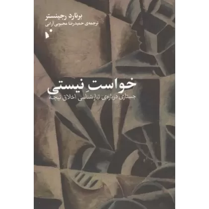 کتاب خواست نیستی