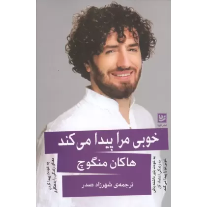 کتاب خوبی مرا پیدا می کند
