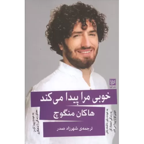 کتاب خوبی مرا پیدا می کند