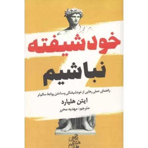 کتاب خود شیفته نباشیم