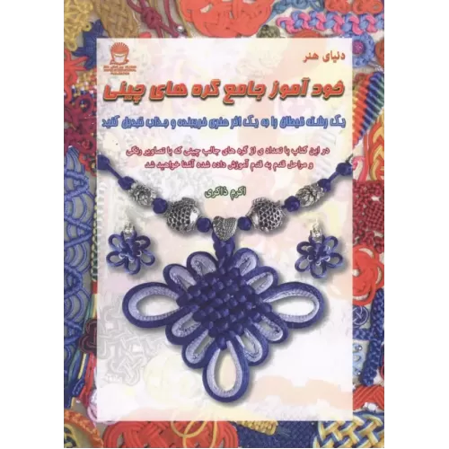 کتاب خودآموز جامع گره های چینی