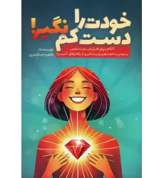 کتاب خودت را دست کم نگیر