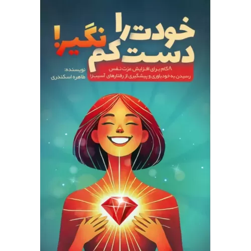 کتاب خودت را دست کم نگیر