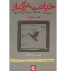 کتاب خیانت مرگبار کتاب خیانت مرگبار