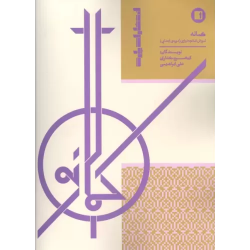 کتاب کمانه (آموزش کمانچه نوازی (دوره ابتدایی)
