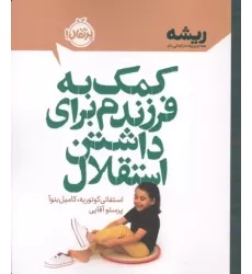 کتاب کمک به فرزندم برای داشتن استقلال