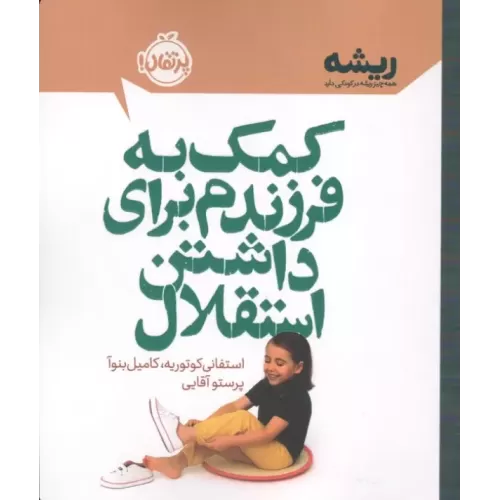 کتاب کمک به فرزندم برای داشتن استقلال