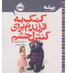 کتاب کمک به فرزندم برای کنترل خشم