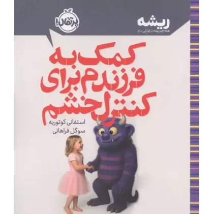 کتاب کمک به فرزندم برای کنترل خشم
