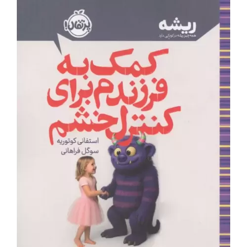 کتاب کمک به فرزندم برای کنترل خشم