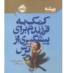 کتاب کمک به فرزندم برای پیشگیری از ترس