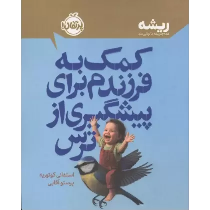کتاب کمک به فرزندم برای پیشگیری از ترس