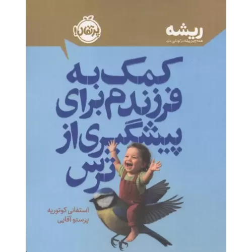 کتاب کمک به فرزندم برای پیشگیری از ترس