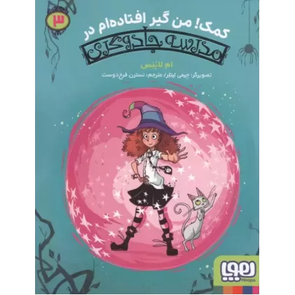 کتاب کمک! من گیر افتاده ام در مدرسه جادوگری 3