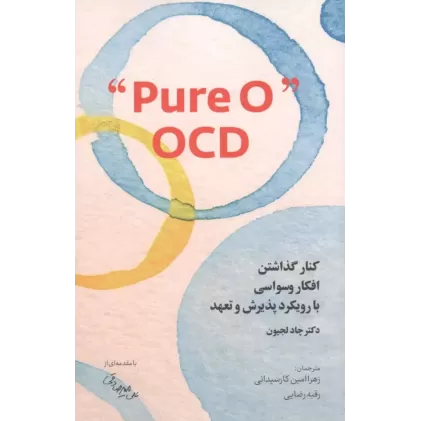 کتاب کنار گذاشتن افکار وسواسی با رویکرد پذیرش و تعهد PURE O