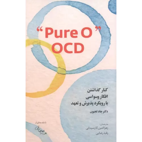 کتاب کنار گذاشتن افکار وسواسی با رویکرد پذیرش و تعهد PURE O