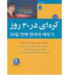 کتاب کره ای در 30 روز:یادگیری سریع و موثر زبان کره ای