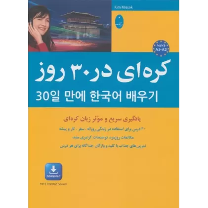 کتاب کره ای در 30 روز:یادگیری سریع و موثر زبان کره ای