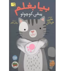 کتاب کتاب انگشتی بیا بغلم 8 کتاب کتاب انگشتی بیا بغلم 8