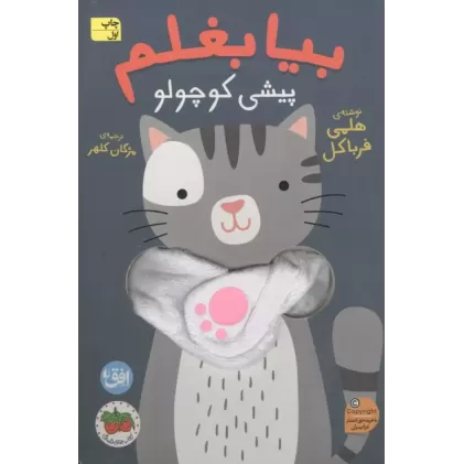 کتاب کتاب انگشتی بیا بغلم 8