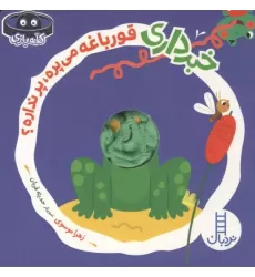 کتاب انگشتی خبرداری قورباغه می پره،پر نداره؟ کتاب انگشتی خبرداری قورباغه می پره،پر نداره؟