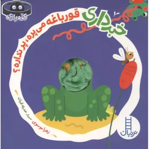 کتاب انگشتی خبرداری قورباغه می پره،پر نداره؟