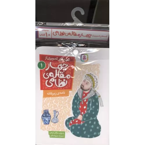 کتاب آویز دار قصه های تصویری از چهار مقاله ی نظامی (10جلدی)