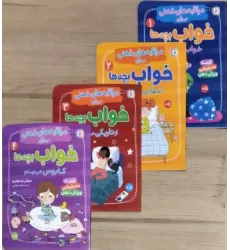 کتاب آویز دار مراقبه های ذهنی برای خواب بچه ها (4جلدی،گلاسه)