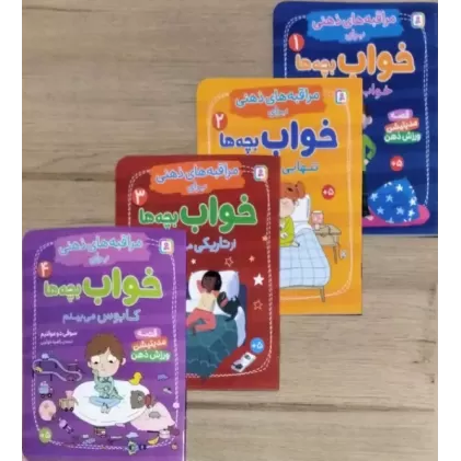 کتاب آویز دار مراقبه های ذهنی برای خواب بچه ها (4جلدی،گلاسه)