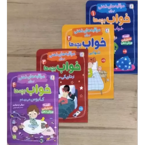 کتاب آویز دار مراقبه های ذهنی برای خواب بچه ها (4جلدی،گلاسه)