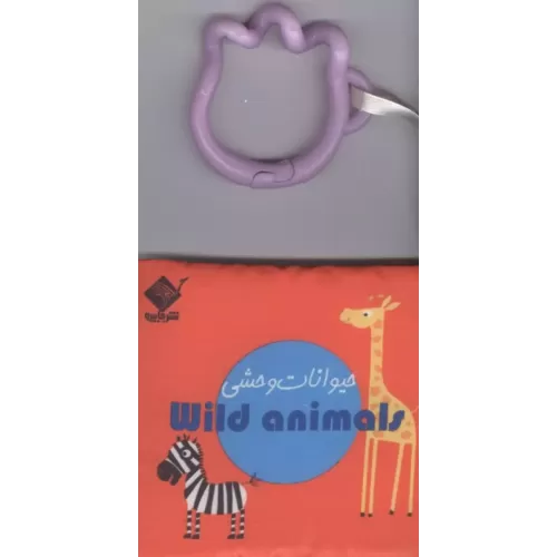 کتاب حمام حیوانات وحشی ANIMAL WILD (2زبانه،باجعبه)