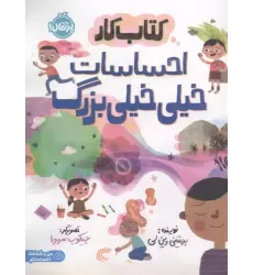 کتاب کتاب کار احساسات خیلی خیلی بزرگ کتاب کتاب کار احساسات خیلی خیلی بزرگ