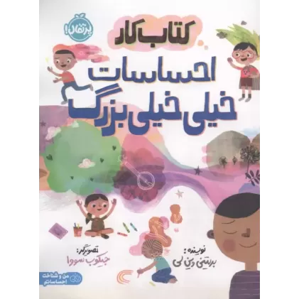 کتاب کتاب کار احساسات خیلی خیلی بزرگ