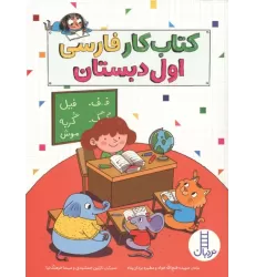 کتاب کار فارسی اول دبستان کتاب کار فارسی اول دبستان