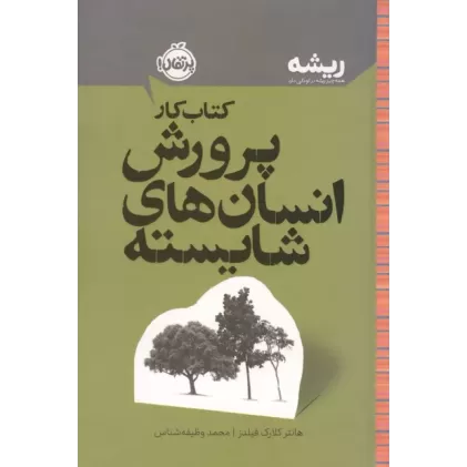 کتاب کتاب کار پرورش انسان های شایسته