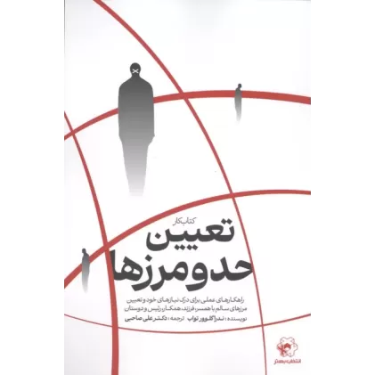 کتاب کار تعیین حد و مرزها