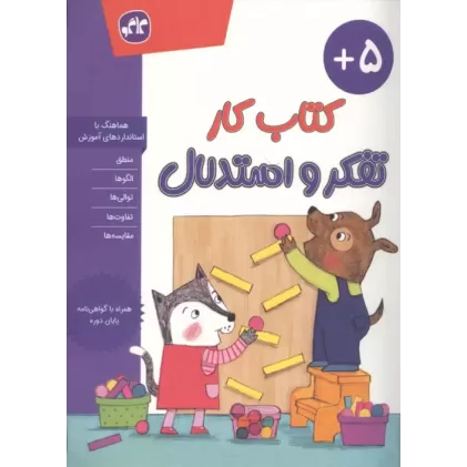 کتاب کار تفکر و استدلال