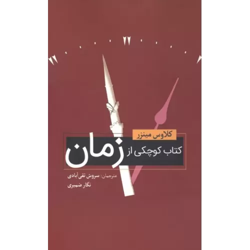 کتاب کوچکی از زمان