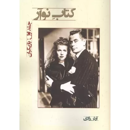 کتاب نوآر 1