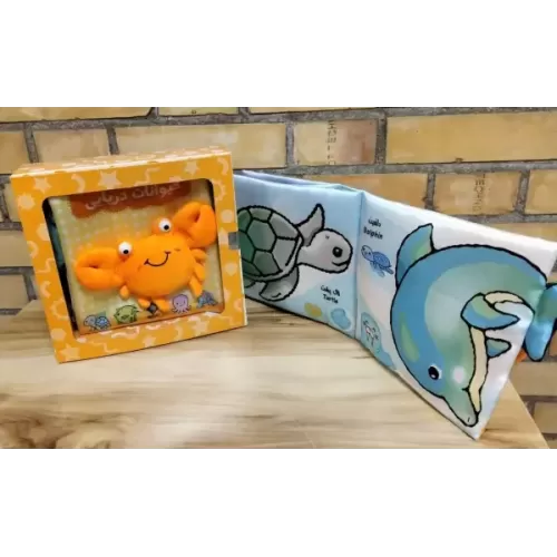 کتاب پارچه ای حیوانات دریایی