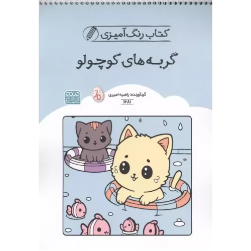 کتاب کتاب رنگ آمیزی گربه های کوچولو (کد1681)