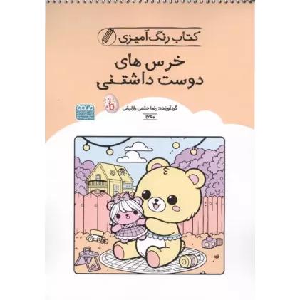 کتاب رنگ آمیزی خرس های دوست داشتنی