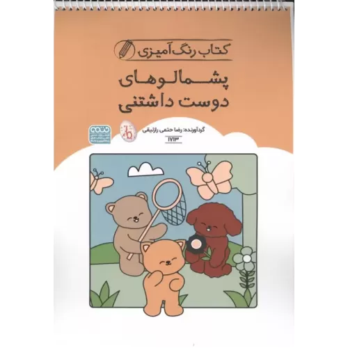 کتاب رنگ آمیزی پشمالوهای دوست داشتنی (کد 1713)