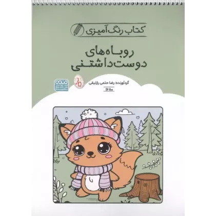 کتاب رنگ آمیزی روباه های دوست داشتنی