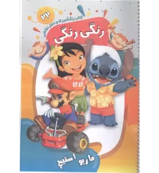کتاب کتاب رنگ آمیزی و دفتر نقاشی رنگی رنگی 22 کتاب کتاب رنگ آمیزی و دفتر نقاشی رنگی رنگی 22
