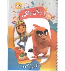 کتاب کتاب رنگ آمیزی و دفتر نقاشی رنگی رنگی 25 کتاب کتاب رنگ آمیزی و دفتر نقاشی رنگی رنگی 25