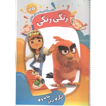 کتاب کتاب رنگ آمیزی و دفتر نقاشی رنگی رنگی 25