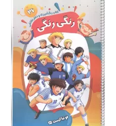 کتاب رنگ آمیزی و دفتر نقاشی رنگی رنگی 26